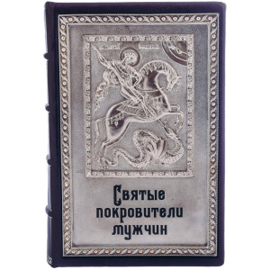 Подарочная книга в кожаном переплете "Святые покровители мужчин"