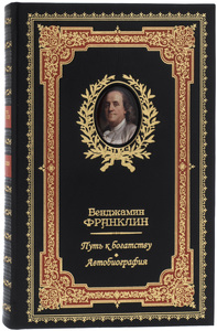 Подарочная книга в кожаном переплете "Путь к богатству. Автобиография" Бенджамин Франклин