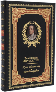 Подарочная книга в кожаном переплете "Путь к богатству. Автобиография" Бенджамин Франклин