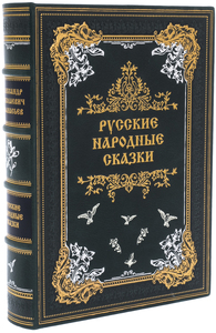 Подарочная книга в кожаном переплёте "Русские Народные Сказки"