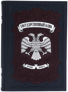 Книга в кожаном переплете "Государственный банк"