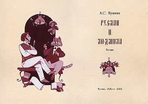 Книжный сувенир "Пушкин А.С.: Руслан и Людмила"