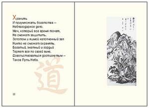 Книжный сувенир "Лао-цзы: Книга о Пути и Силе"