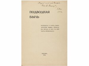Книга с автографом Виктора Васнецова и дарственной надписью к дочери 1914г.