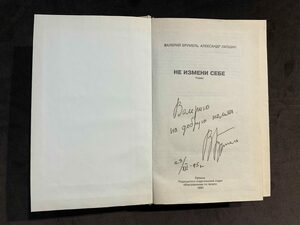 Валерий Брумель книга «Не измени себе» с автографом и пожеланием 1993г.