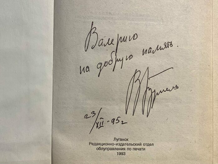Валерий Брумель книга «Не измени себе» с автографом и пожеланием 1993г.