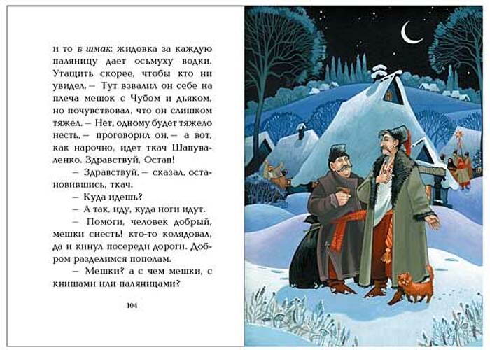 Книжный сувенир "Н.В. Гоголь: Ночь перед Рождеством"