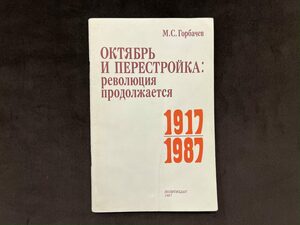 Михаил Горбачёв, книга «Октябрь и перестройка: революция продолжается» с рукописным обращением и автографом 1987г.
