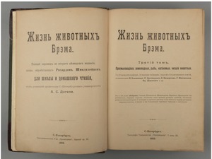 Книга «Жизнь животных Брэма», Брем А.Э, Санкт-Петербург, 1902 г.