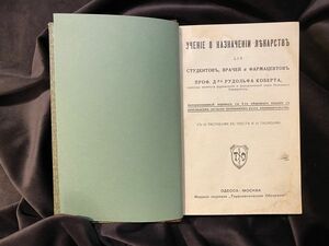 Книга «Учение о назначении лекарств». Коберт Р. Эдвард, Одесса-Москва, 1914 г.