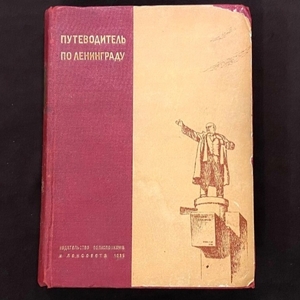 Книга «Путеводитель по Ленинграду», Ленинград, 1935 г.