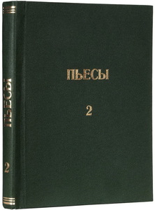 Эльдар Рязанов, книга «Пьесы» с рукописным пожеланием и автографом