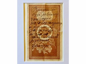 Банкнота с рукописным обращением и автографом Григория Распутина