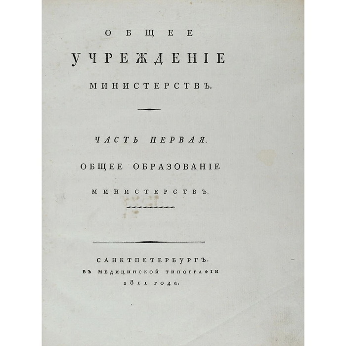 Книга «Конволют учреждений министерств и полиции», Сперанский М.М., 1811 г.