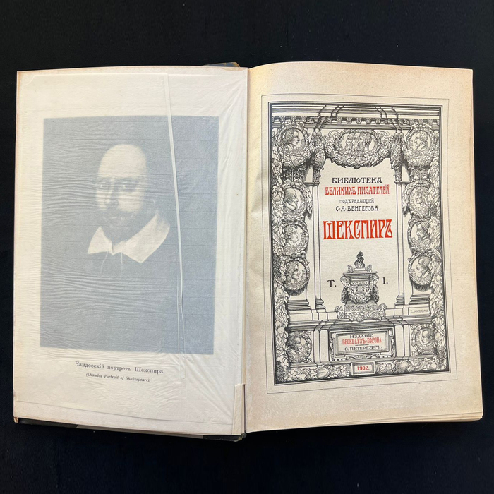 Полное собрание сочинений Шекспир У., Санкт-Петербург, 1902 год