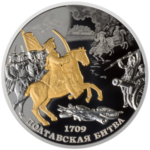 Серебряная медаль "Полтавская битва"