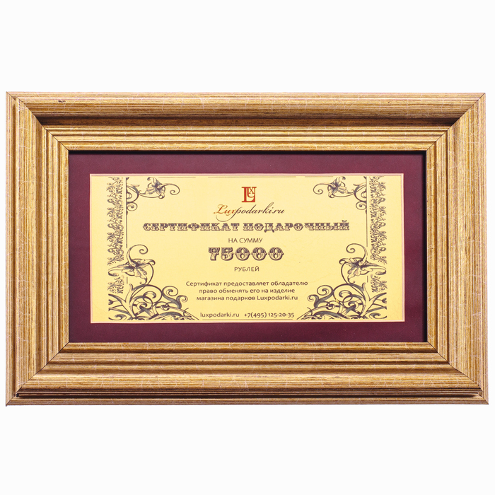 Подарочный сертификат на 75 000 рублей, Златоуст