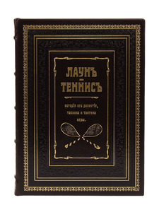 Книга в кожаном переплете Лаун "Теннис. История его развития, техника и тактика игры"