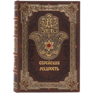 Книга в кожаном переплете "Еврейская мудрость"