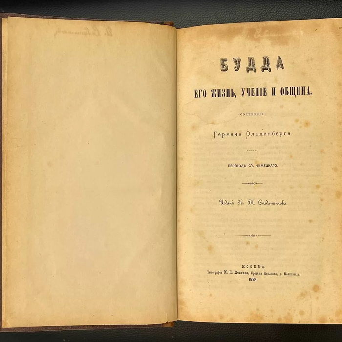 Книга «Будда. Его жизнь, учение и община». Г. Ольденберг,1884 год.