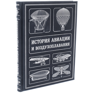 Подарочная книга "История авиации и воздухоплавания"