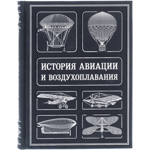 Подарочная книга "История авиации и воздухоплавания"