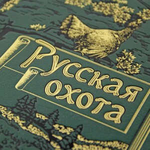Книга в кожаном переплете "Русская охота"