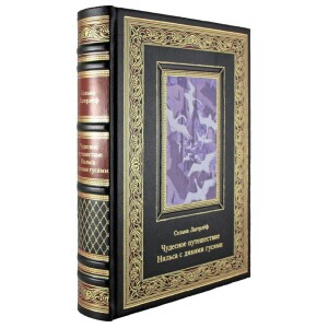 Книга в кожаном переплете "Чудесное путешествие Нильса с дикими гусями." Сельма Лагерлёф