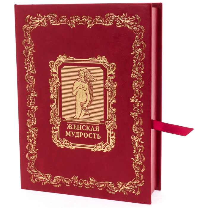 Подарочная книга в кожаном переплете "Женская мудрость" (в коробе)
