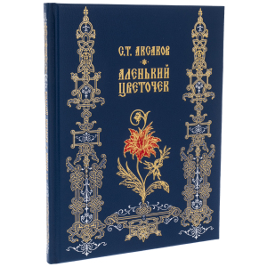 Книга в кожаном переплете "Аленький цветочек", С. Т. Аксаков