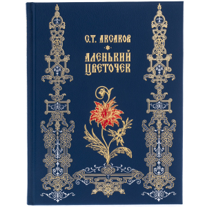 Книга в кожаном переплете "Аленький цветочек", С. Т. Аксаков