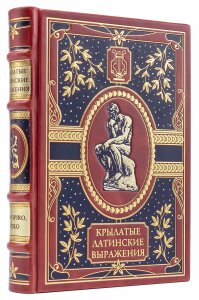 Подарочная книга в кожаном переплете "Крылатые латинские выражения"