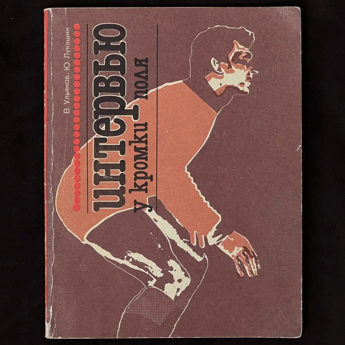 Книга с автографами  "Сборной СССР по футболу" 1983г.