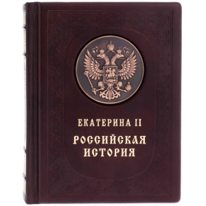 Подарочная книга в кожаном переплёте "Екатерина II. Российская история"