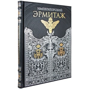 Книга "Императорский Эрмитаж. Собрание живописи"