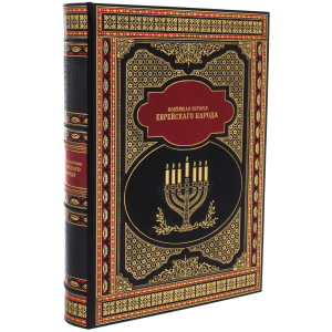 Книга в кожаном переплете "Новейшая история еврейского народа" (в футляре)