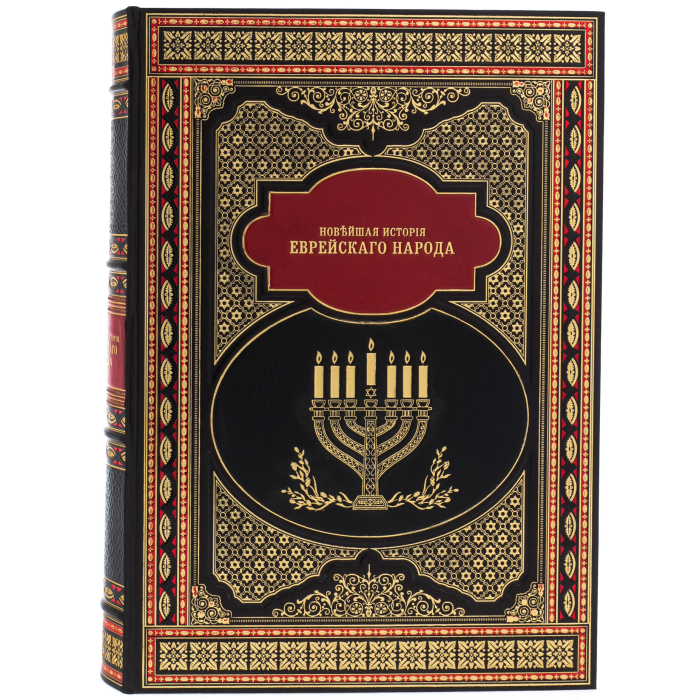 Книга в кожаном переплете "Новейшая история еврейского народа" (в футляре)