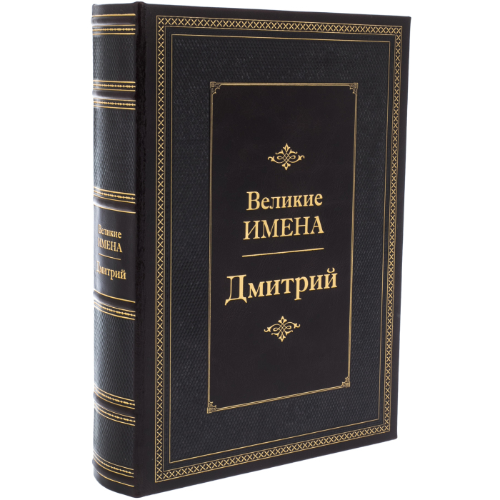 Эксклюзивное подарочное издание в кожаном переплете "Великие имена - Дмитрий"