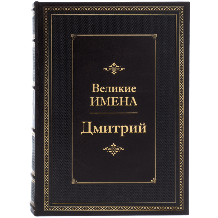 Эксклюзивное подарочное издание в кожаном переплете "Великие имена - Дмитрий"