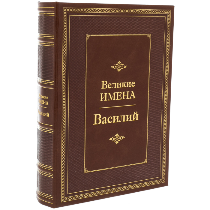 Эксклюзивное подарочное издание в кожаном переплете "Великие имена - Василий"