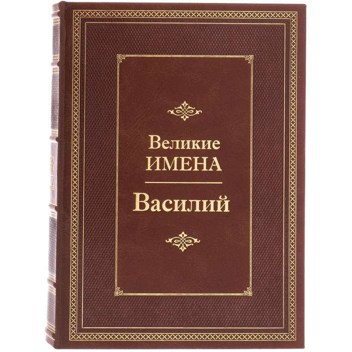Эксклюзивное подарочное издание в кожаном переплете "Великие имена - Василий"