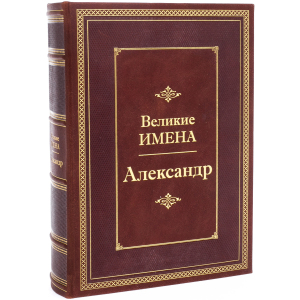 Эксклюзивное подарочное издание в кожаном переплете "Великие имена - Александр"