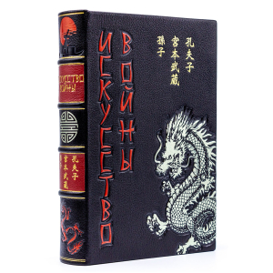 Книга подарочная в кожаном переплете "Искусство войны" Сунь-цзы