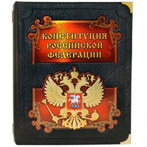 Конституция Российской Федерации и основные федеральные конституционные законы