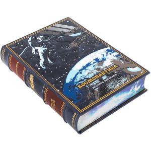 Подарочная книга в кожаном переплете "Космонавтика"