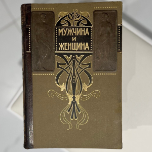 Книга «Мужчина и женщина» в 3-х томах. Санкт-Петербург, «Просвещение», 1911 год