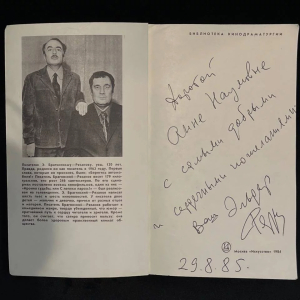 Книга "Вокзал для двоих" с рукописным пожеланием и автографом Эльдара Рязанова