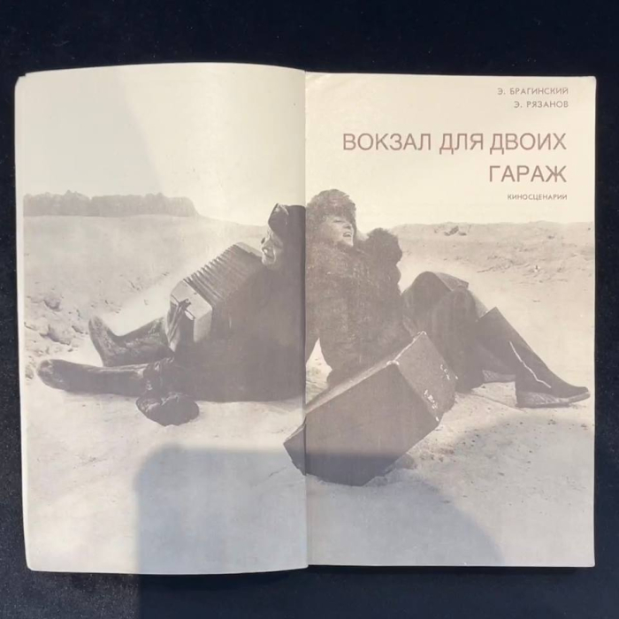 Книга "Вокзал для двоих" с рукописным пожеланием и автографом Эльдара Рязанова