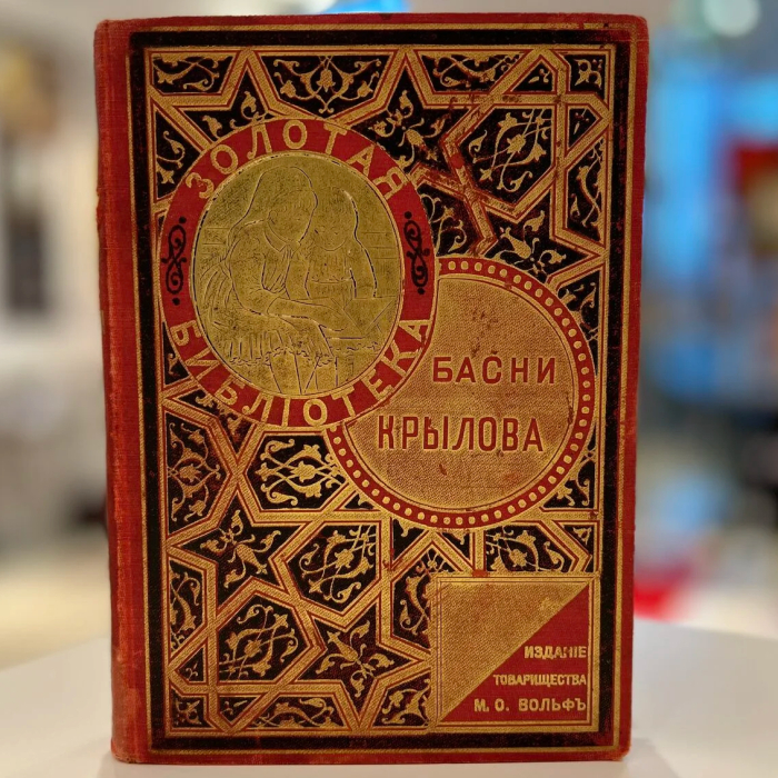 Книга «Полное собрание басен И.А. Крылова». Санкт-Петербург, Издание тов-ва М.О. Вольф, 1902 год