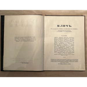 Книга "Клич". Москва, Типография «День печати», 1915 год